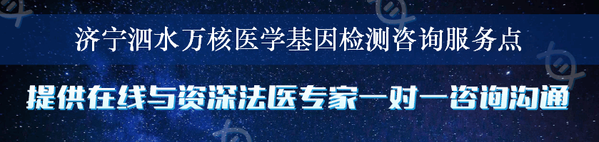 济宁泗水万核医学基因检测咨询服务点